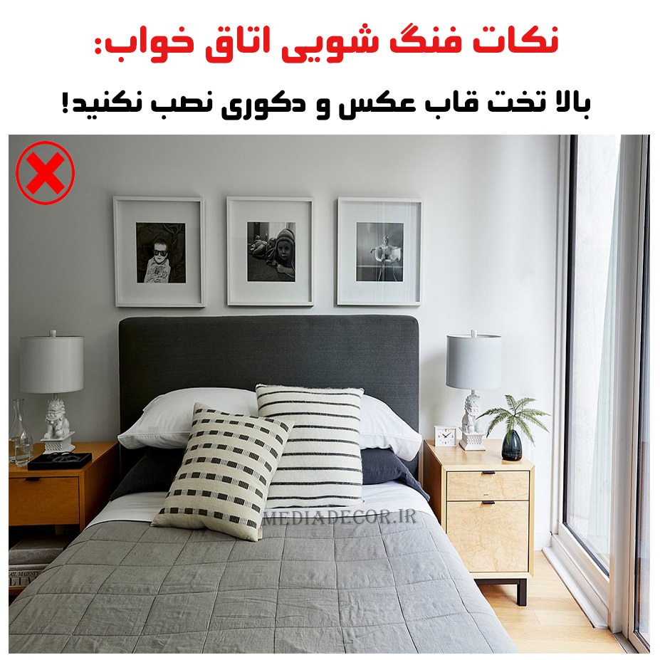 نکات فنگ شویی اتاق خواب: بالا تخت قاب عکس و دکوری نصب نکنید!